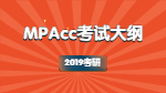 2019年對外經濟貿易大學會計碩士專業學位（MPAcc）復試大綱