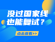 What？沒過國家線也能復(fù)試？還能加分！