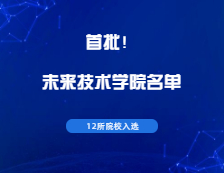 官宣！這12所高校入選教育部首批未來技術(shù)學(xué)院名單！