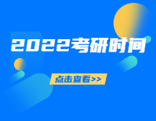2022考研時間定了！你的錄取通知書正在派送，拿到通知書的你該做些什么？