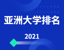2021年度泰晤士高等教育亞洲大學排名出爐，91所中國大陸高校上榜！