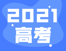 2021年全國高考報(bào)名人數(shù)1078萬，比去年增加7萬！