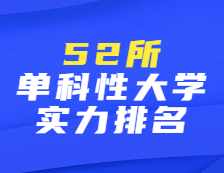 52所！這些單科性大學實力比肩百強
