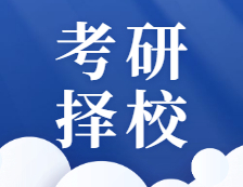 有關這些擇校問題，22考研的你一定遇到過，千萬避開！