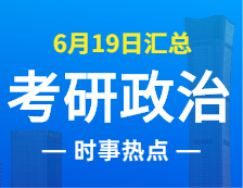 2022考研政治：6月19日時(shí)事熱點(diǎn)匯總