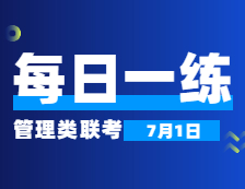 7月1日：2022考研管理類聯考每日一練以及答案 