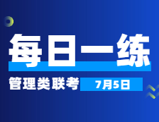 7月5日：2022考研管理類聯考每日一練以及答案 