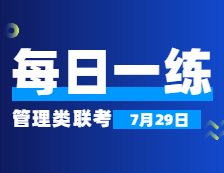 7月29日：2022考研管理類聯考每日一練以及答案 