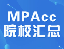 連續4年復試分數線低于200分的MPAcc院校匯總！上岸穩了~