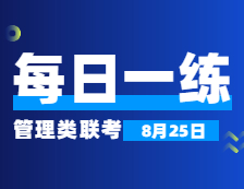 8月25日：2022考研管理類聯考每日一練以及答案 