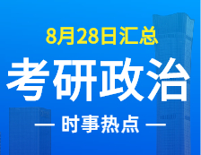 2022考研政治：8月28日時事熱點匯總