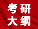 2022考研大綱_經(jīng)濟(jì)類(lèi)考試大綱_管理類(lèi)考試大綱：考研時(shí)間已經(jīng)公布，考研大綱還會(huì)遠(yuǎn)嗎？