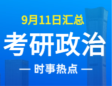 2022考研政治：9月11日時事熱點匯總
