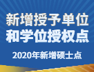 2020年新增碩士點(diǎn)：各地區(qū)院校新增多個(gè)博士碩士學(xué)位授予單位和學(xué)位授權(quán)點(diǎn)匯總