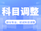 2023考研科目調整：關于2023年部分院校、專業初試考試科目調整匯總（持續更新...)