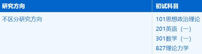 2023考研招生簡章：中國科學技術大學工程科學學院力學專業2023年碩士研究生招生簡章