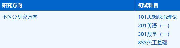 2023考研招生簡章：中國科學技術大學工程科學學院動力工程及工程熱物理專業2023年碩士研究生招生簡章