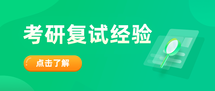 考研復(fù)試經(jīng)驗