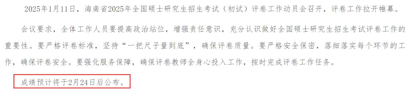 2025考研成績查詢：海南省碩士研究生招生考試初試成績查詢時(shí)間公布